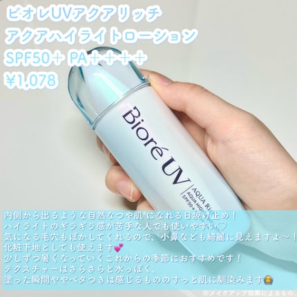 ビオレUV アクアリッチ アクアハイライトローション(水層ハイライトUV)/ビオレ/日焼け止めローションを使ったクチコミ(2枚目)