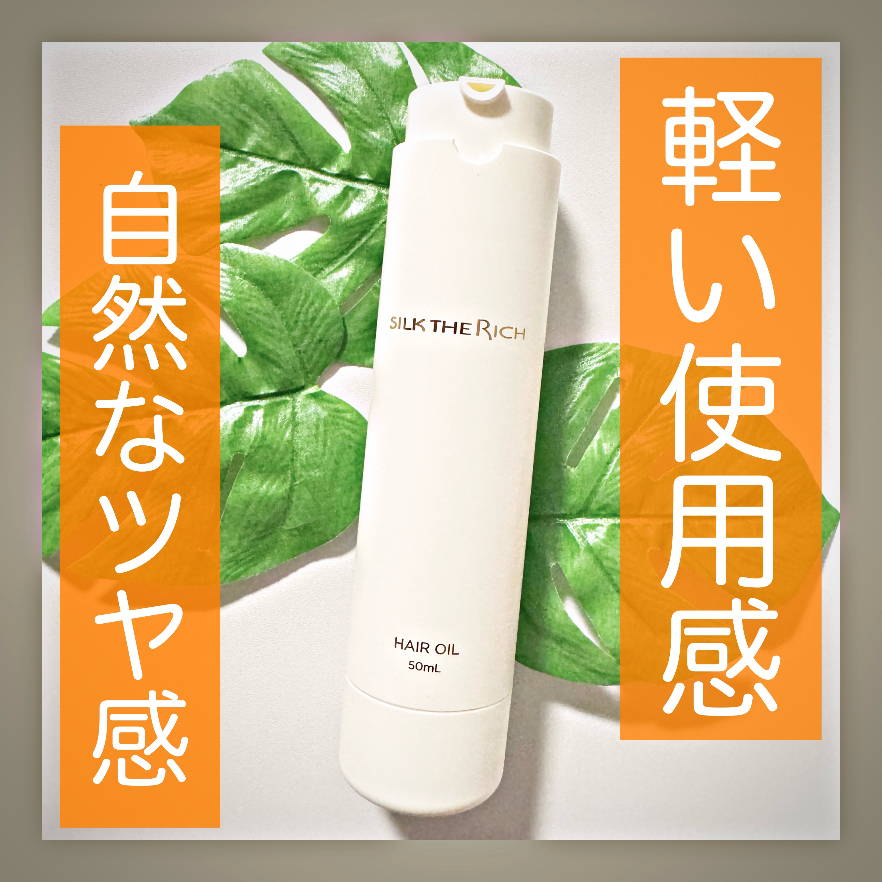 ザ・リッチ ヘアオイルGPF/SILK THE RICH/ヘアオイルを使ったクチコミ（1枚目）