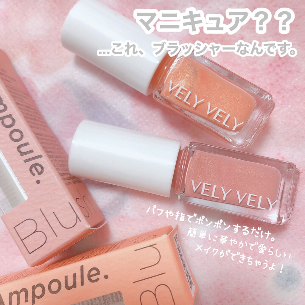 VELY VELY アンプルブラッシャーのクチコミ「VELY VELY [ Ampoule Blush ]
⁡
⁡
ポンポンするだけで即、華やかな.....」（2枚目）