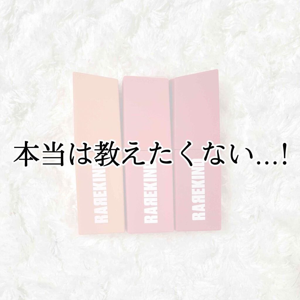 オーバスマッジリップティント/RAREKIND/リップティントを使ったクチコミ（1枚目）