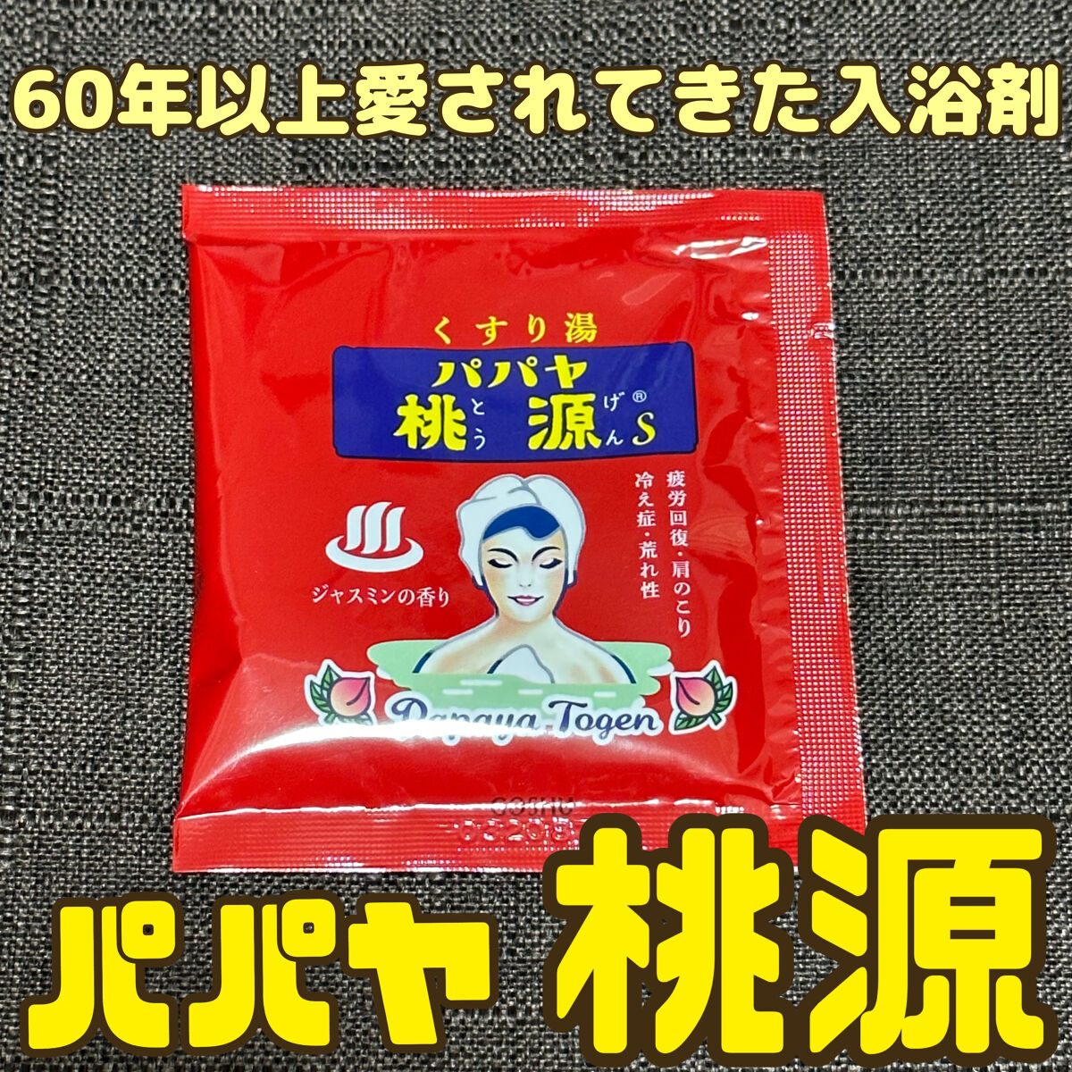 パパヤ桃源S/五洲薬品/無機塩系入浴剤を使ったクチコミ（1枚目）