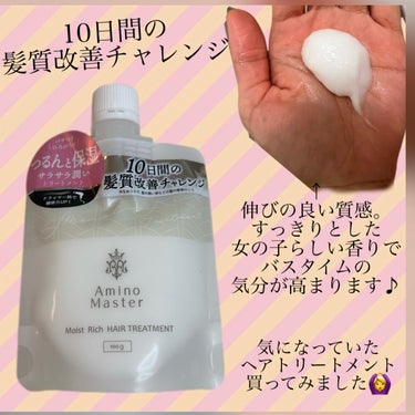 モイストリッチヘアトリートメント 100g/アミノマスター/シャンプー・コンディショナーを使ったクチコミ（1枚目）