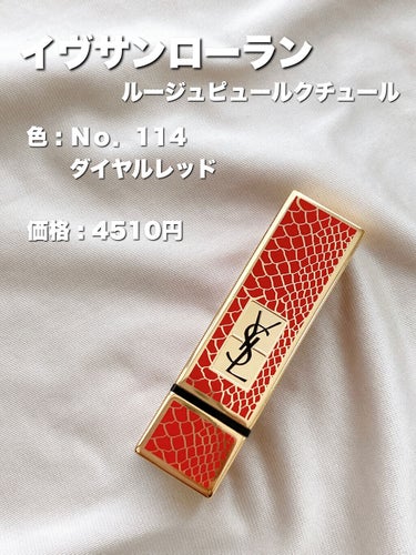 <旧>ルージュ ピュールクチュール/YVES SAINT LAURENT BEAUTE/口紅を使ったクチコミ（2枚目）