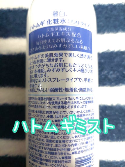 ハトムギ 化粧水 ミストタイプ/麗白/ミスト状化粧水を使ったクチコミ(2枚目)