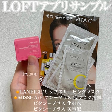 ロフトアプリサンプルでいただきました🤍


🔸LANEIGE
リップスリーピングマスク

🔸MISSHA
ビタシープラス 泡マスク洗顔
ビタシープラス 化粧水
ビタシープラス 美容液

********