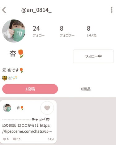 杏◢͟￨⁴⁶ on LIPS 「これが杏の新しい垢です💖ぜひぜひフォローよろしくお願い致します..」（1枚目）