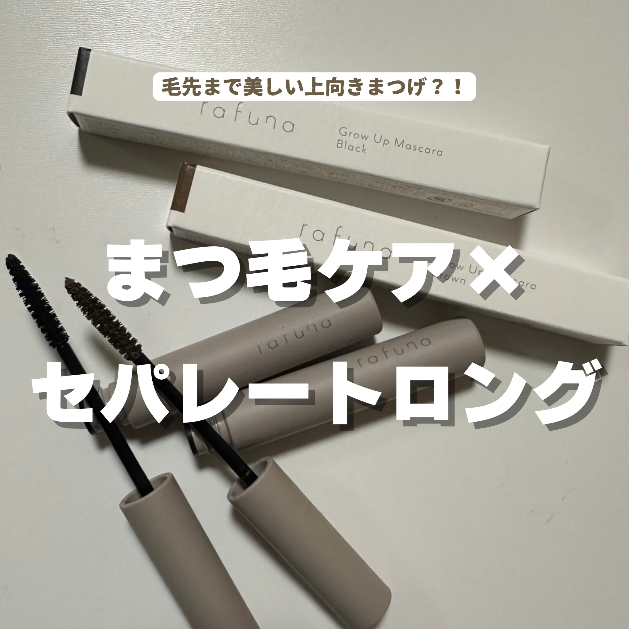 グロウアップマスカラ 02 ブラウン/rafuna/マスカラを使ったクチコミ（1枚目）