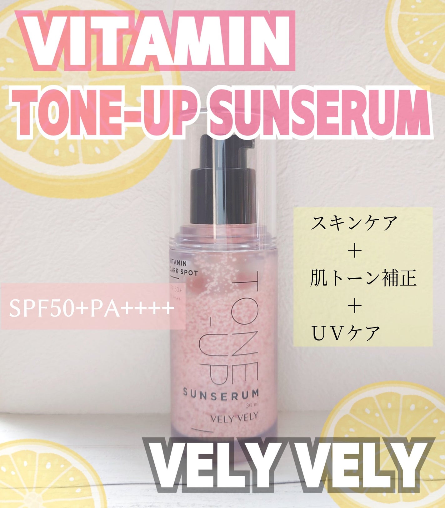 ビタミントーンアップサンセラム/VELY VELY/日焼け止めローションを使ったクチコミ(1枚目)