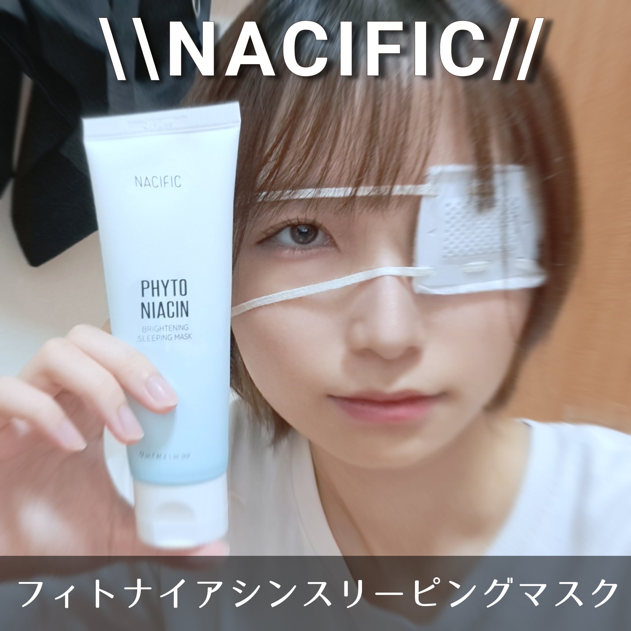 フィトナイアシンブライトニングスリーピングマスク/NACIFIC/フェイスクリームを使ったクチコミ（1枚目）