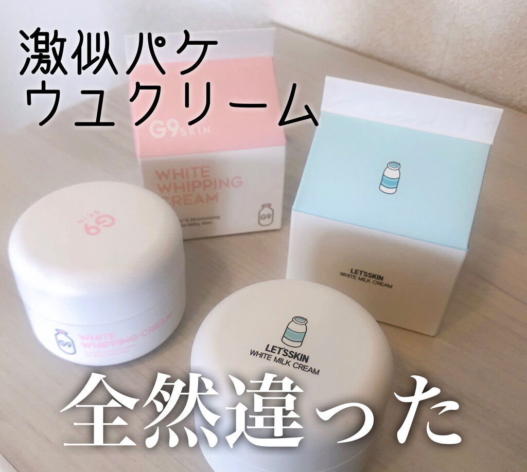 よく似た見た目のウユクリーム！どちらがいいの？という方のために比較してみました🐮

~~~~~~~~~~~~~~~~~~~~~~~~~~~~~~~~~~
※ウユクリームとは！韓国で人気に火がついた、牛乳タンパクが配合されたトーンアップクリ