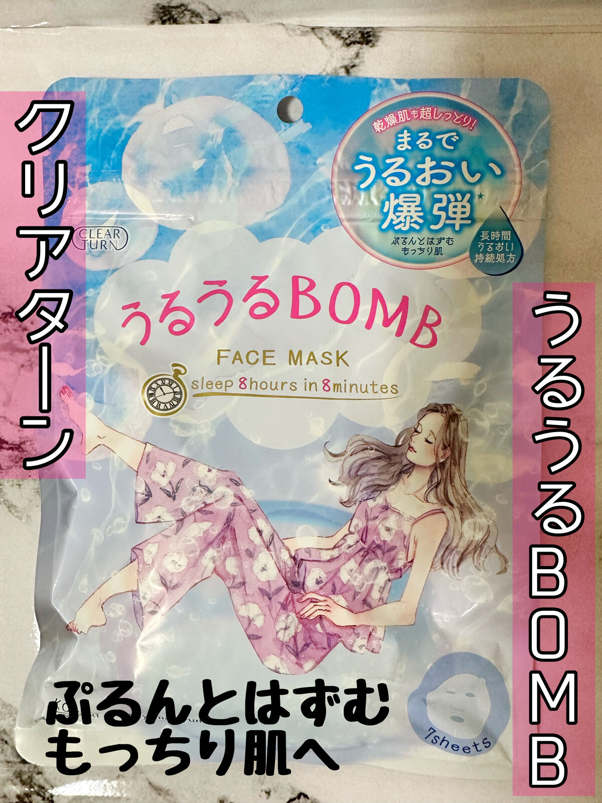 うるうるBOMBマスク/クリアターン/シートマスク・パックを使ったクチコミ（1枚目）