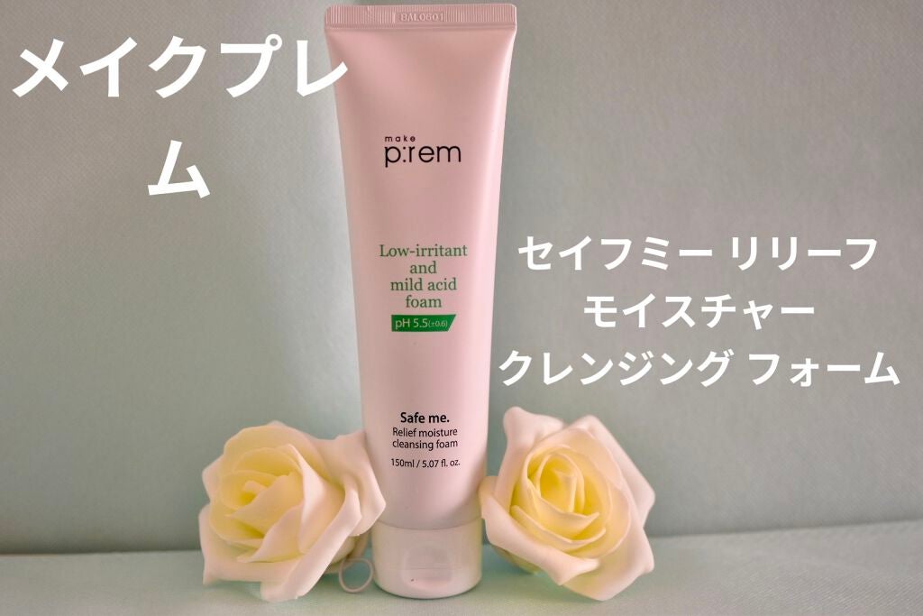 セーフミー リリーフモイスチャー クレンジングフォーム/make prem/洗顔フォームを使ったクチコミ(1枚目)