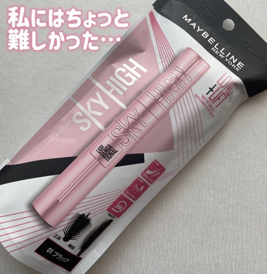 MAYBELLINE NEW YORK
スカイハイ
01　ブラック
1,639円

これめっちゃバズって一時期買えなかったですよね！
目力アップするマスカラが欲しくて買ってみました！

✔️よかったポイ