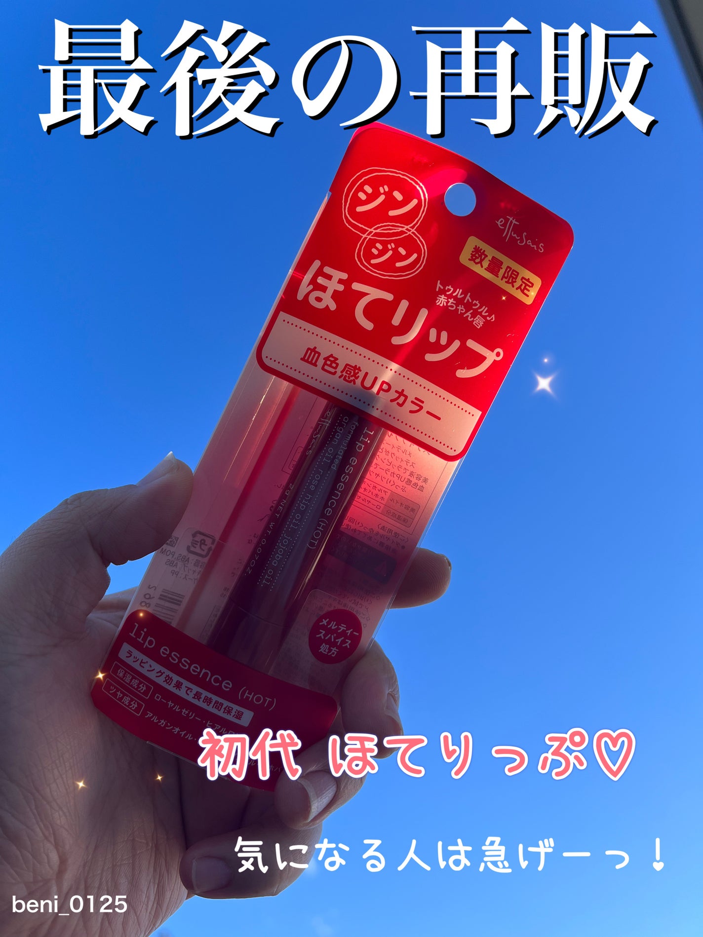 エテュセ リップエッセンス ホット/ettusais/リップ美容液を使ったクチコミ(1枚目)