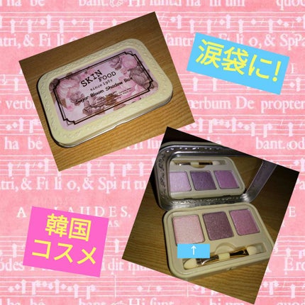 シュガーブルームシャドーボックス/SKINFOOD/アイシャドウパレットを使ったクチコミ(1枚目)