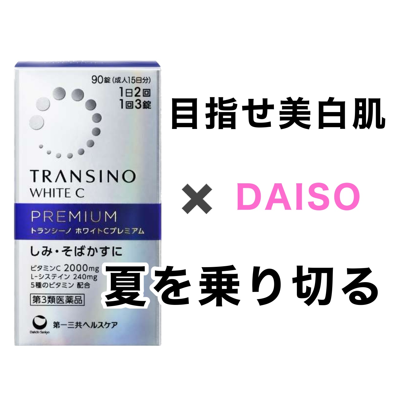 ホワイトCプレミアム(医薬品)/トランシーノ/その他を使ったクチコミ（1枚目）