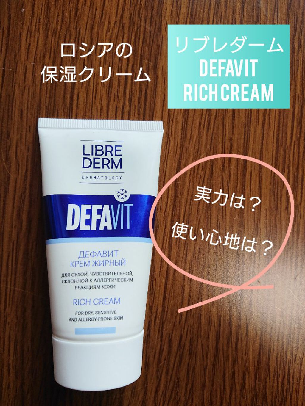DEFAvit REGENERATING AND SOOTHING VITAMIN CREAM Rich/LIBREDERM/フェイスクリームを使ったクチコミ（1枚目）