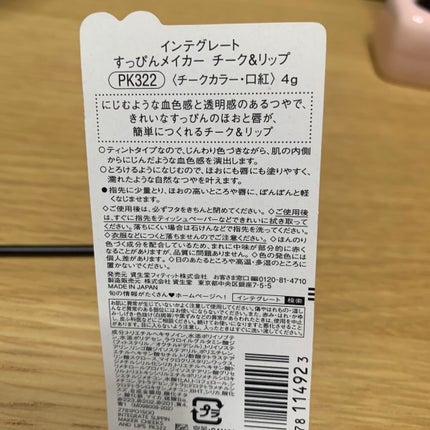 すっぴんメイカー チーク&リップ/インテグレート/ジェル・クリームチークを使ったクチコミ(4枚目)