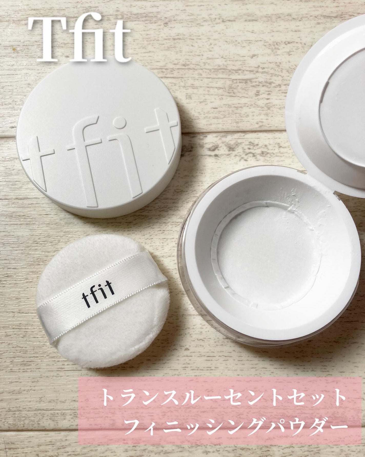 トランスルーセントセットフィニッシングパウダー/TFIT/ルースパウダーを使ったクチコミ(1枚目)