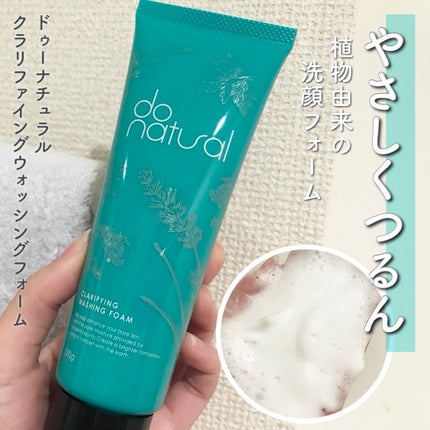 クラリファイング ウォッシング フォーム/do natural/洗顔フォームを使ったクチコミ(1枚目)