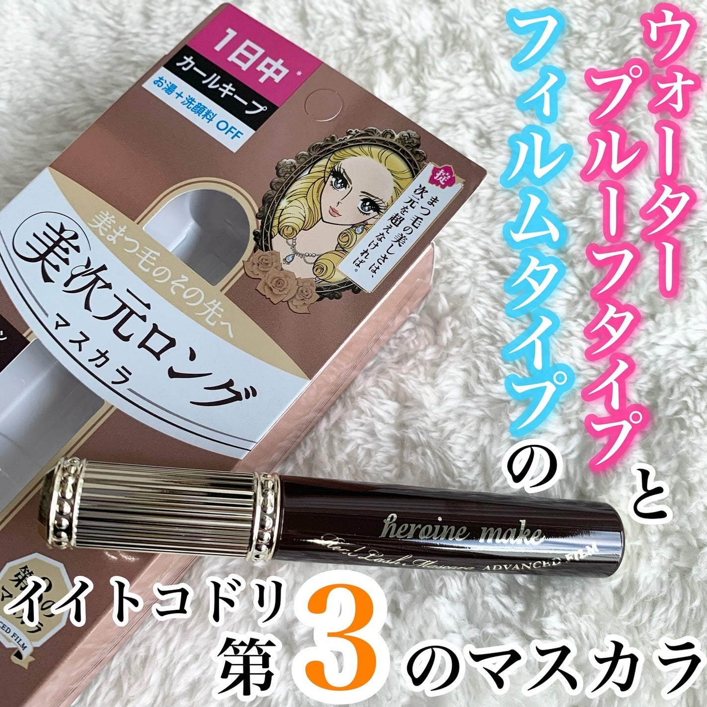 ヒロインメイク リアルラッシュマスカラ アドバンストフィルム/ヒロインメイク/マスカラを使ったクチコミ(1枚目)