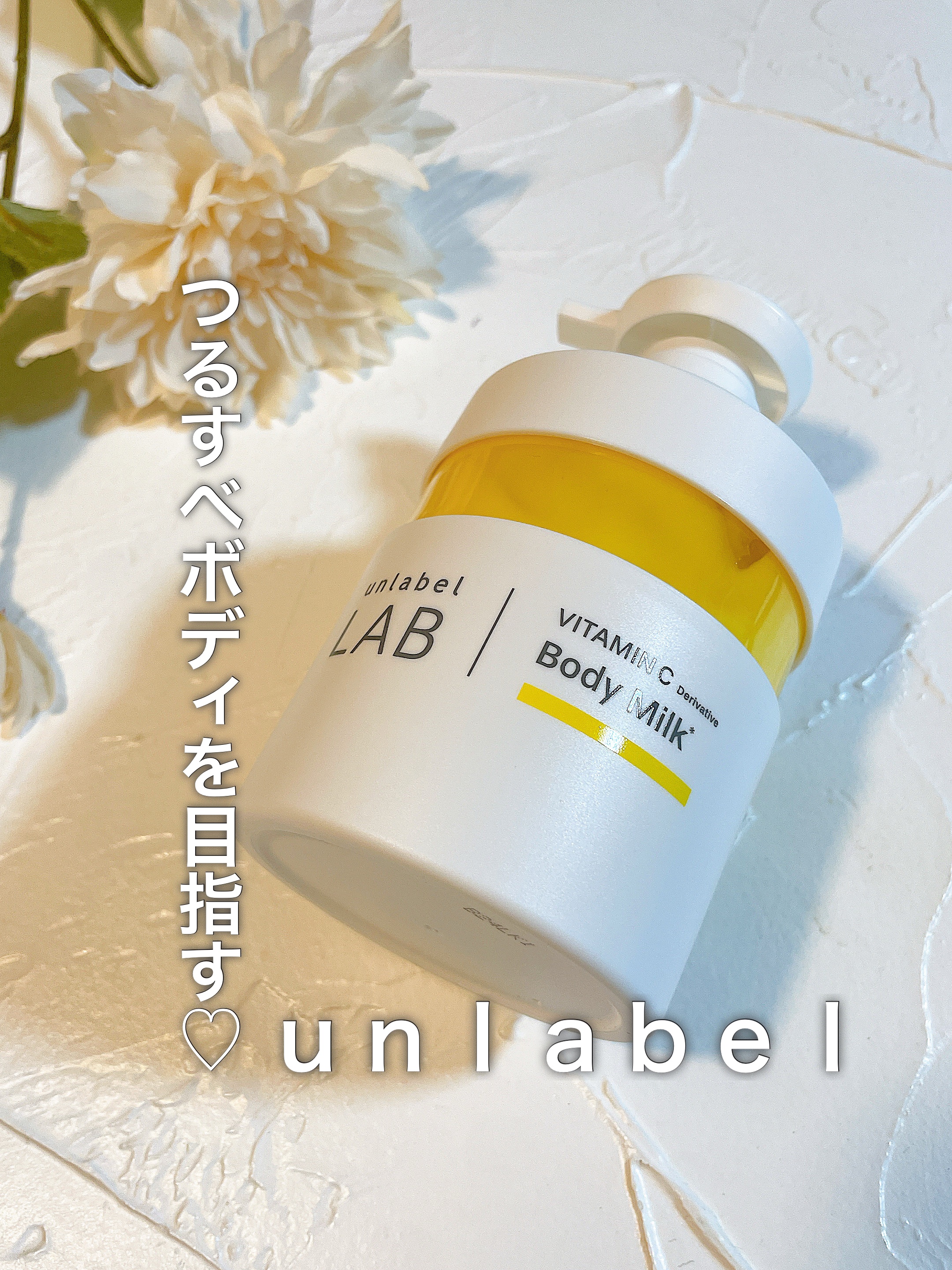 Vクリーミーモイスト ボディミルク/unlabel/ボディミルクを使ったクチコミ（1枚目）