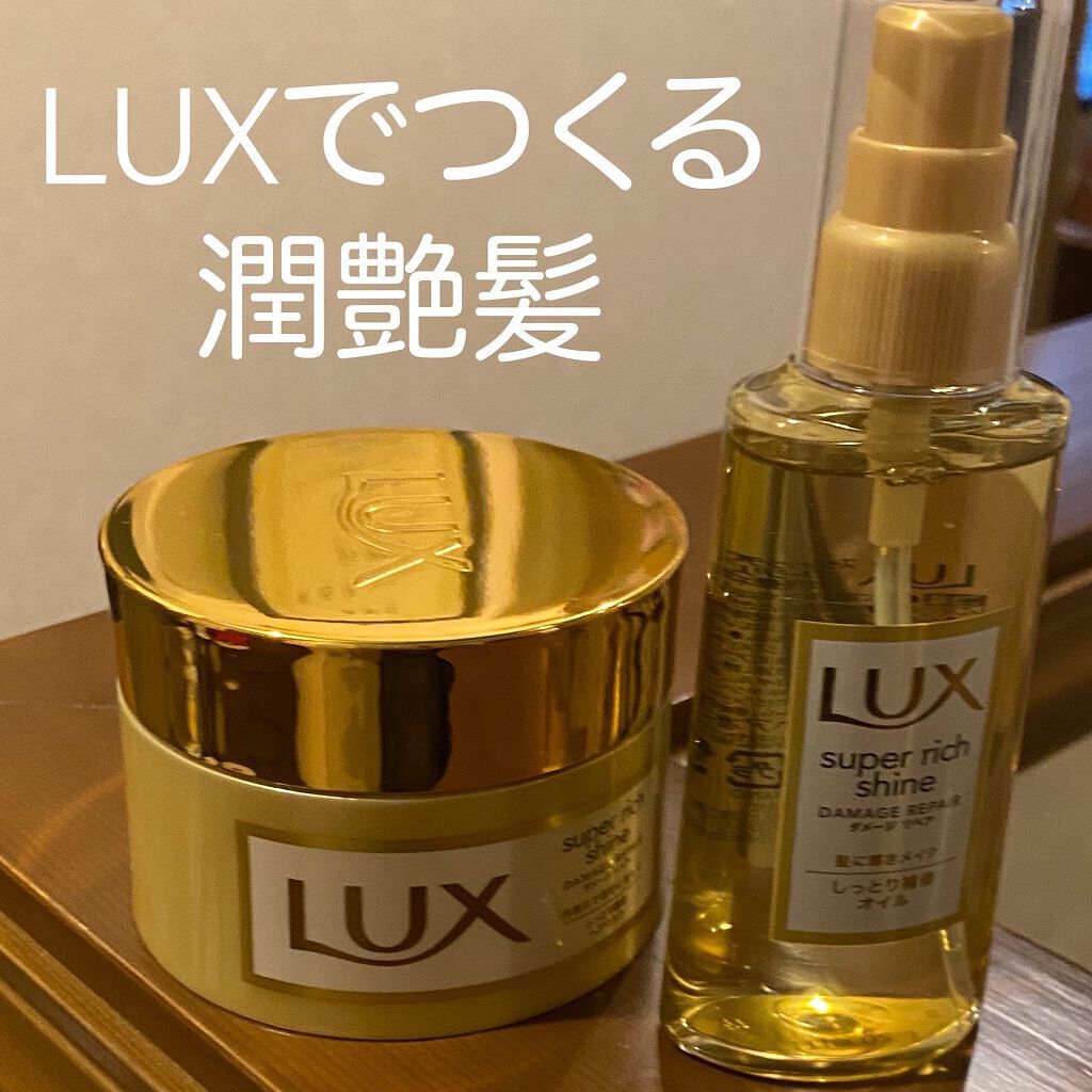 スーパーリッチシャイン ダメージリペア リッチ補修ヘアマスク/LUX/ヘアマスク・ヘアパックを使ったクチコミ(1枚目)
