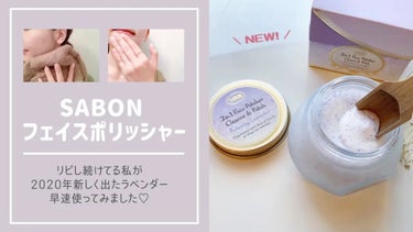 フェイスポリッシャー リラクシング(ラベンダー) 200ml/SABON/スクラブ・ゴマージュを使ったクチコミ（1枚目）