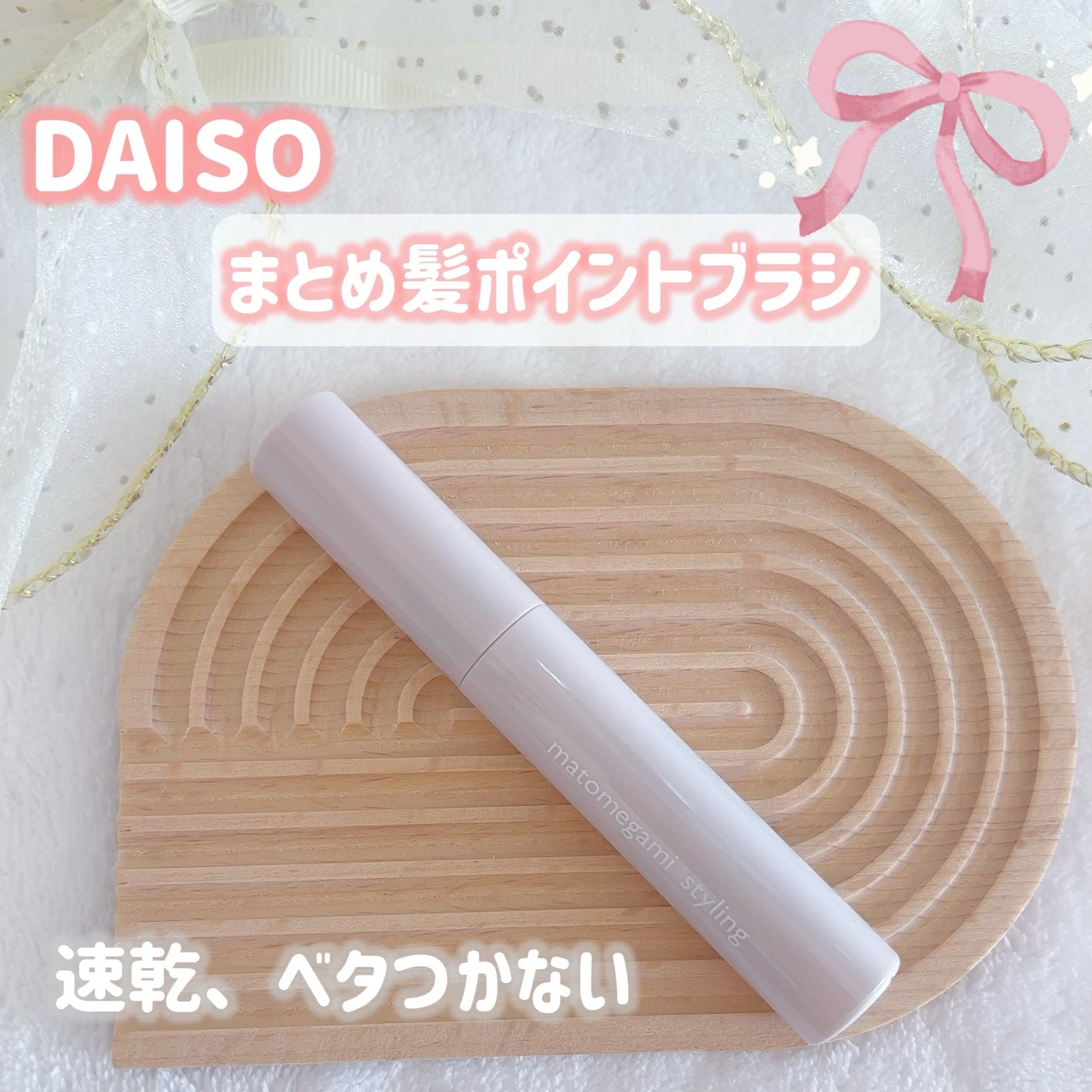 まとめ髪ポイントブラシ/DAISO/ヘアジェルを使ったクチコミ(1枚目)