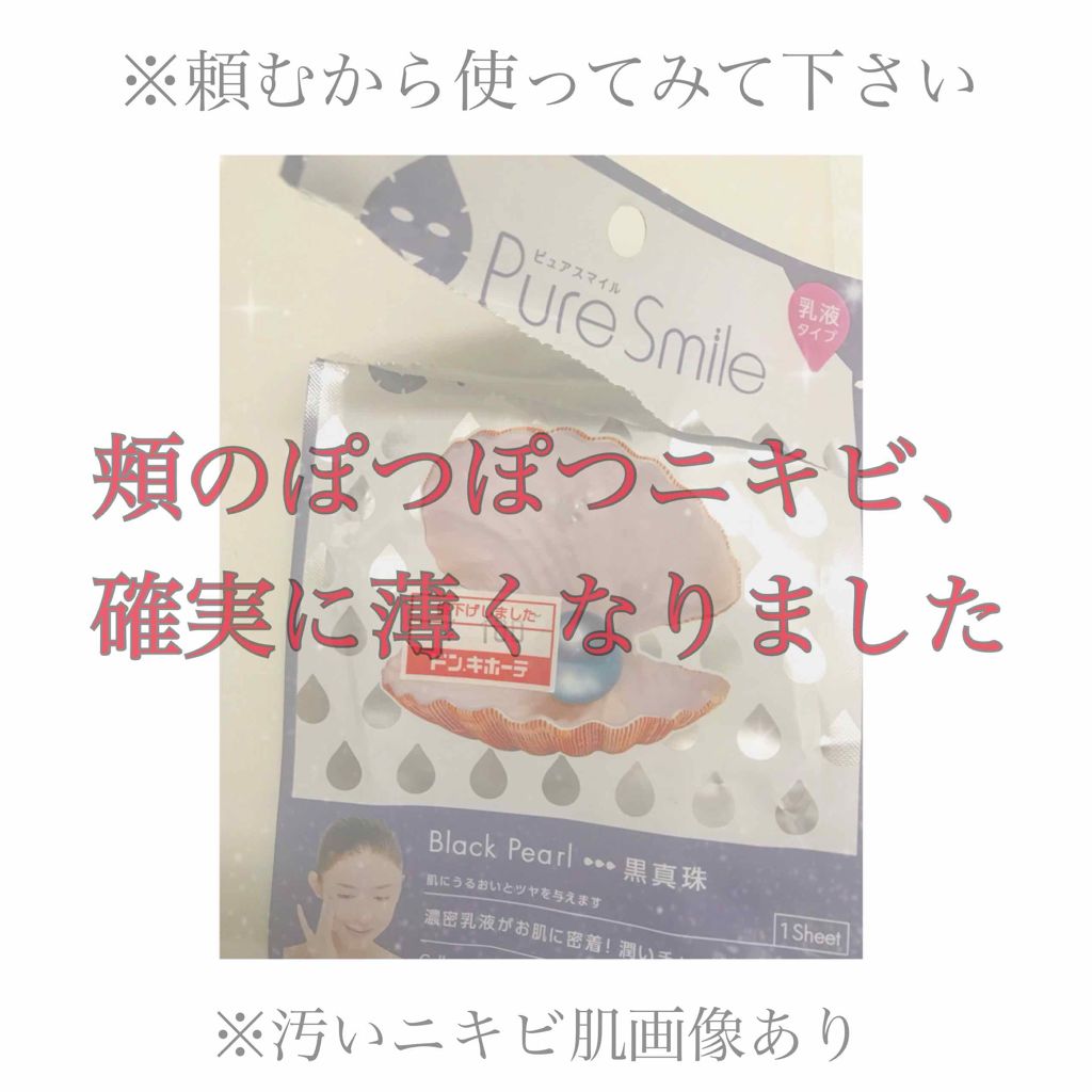 エッセンスマスク 真珠/Pure Smile/シートマスク・パックを使ったクチコミ(1枚目)