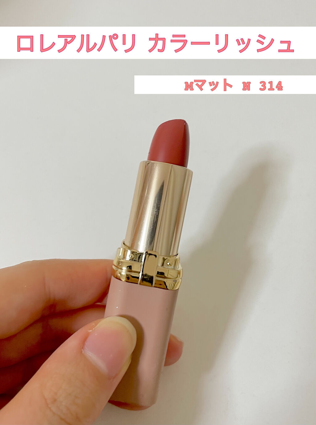 カラーリッシュ Mマット Ｎ フリーザヌード コレクション/ロレアル パリ/口紅を使ったクチコミ（1枚目）