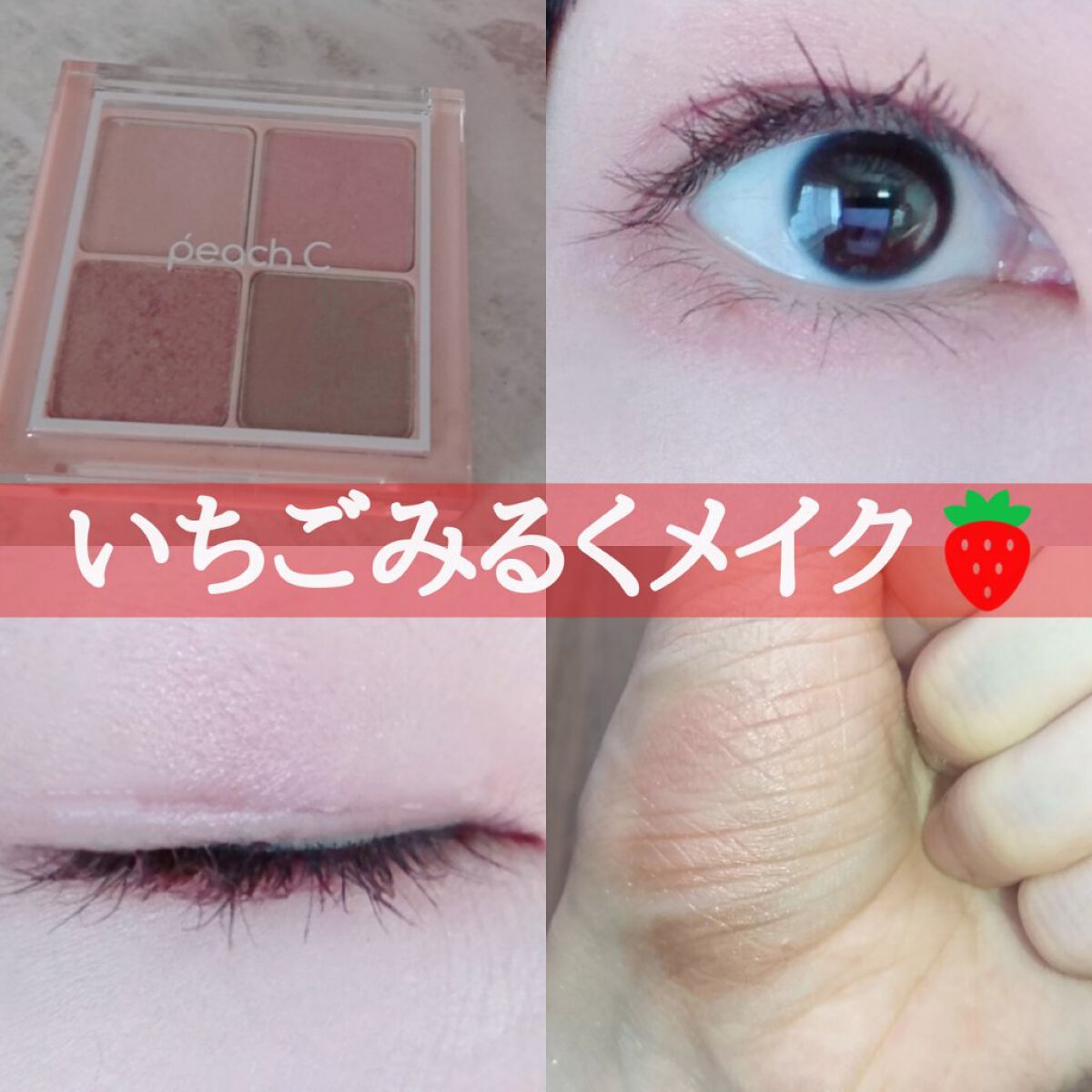 フォーリング イン アイシャドウ パレット 03 フォーリングインピンク/Peach C/アイシャドウパレットを使ったクチコミ（1枚目）