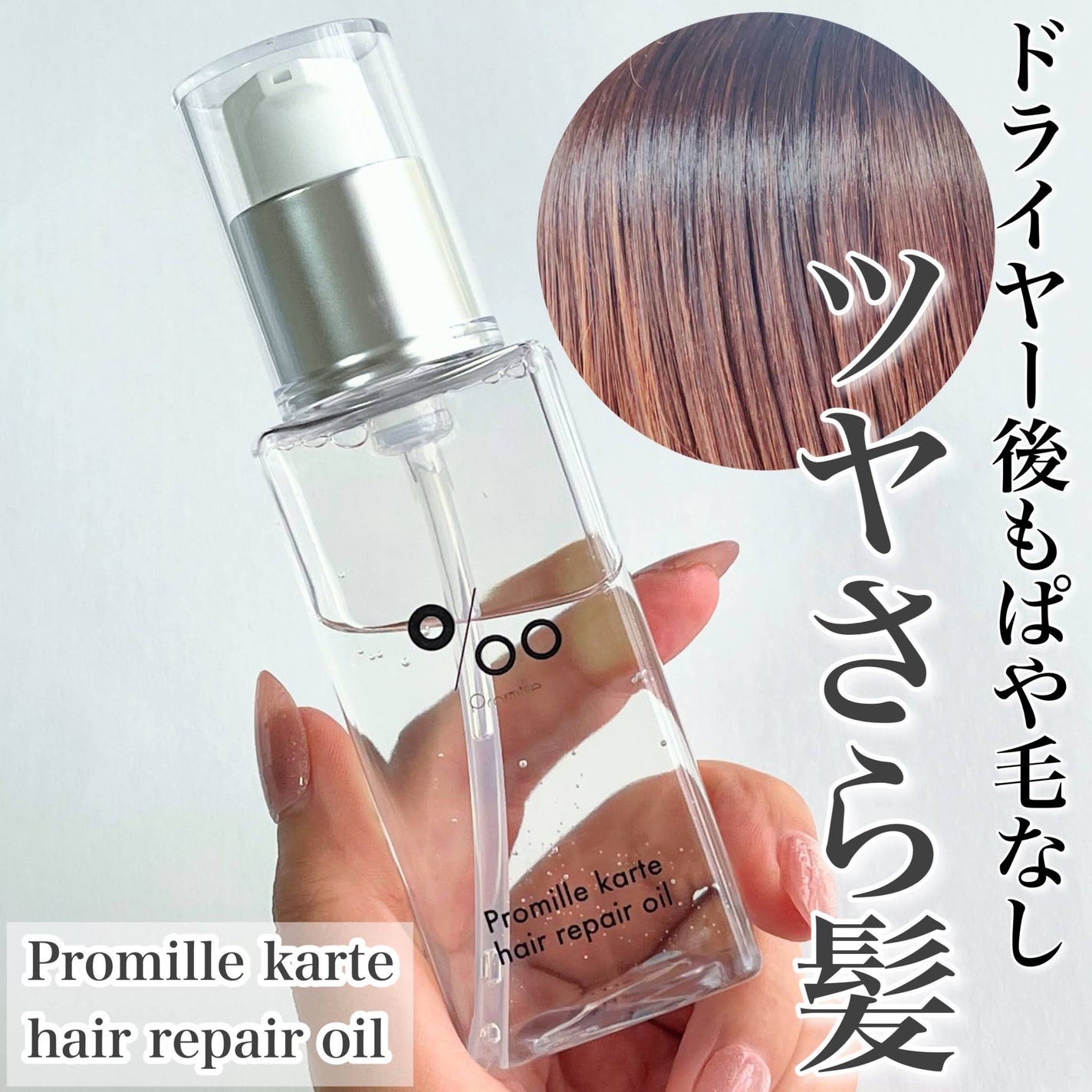 プロミルカルテ ヘアリペアオイル/Promille karte/ヘアオイルを使ったクチコミ(1枚目)