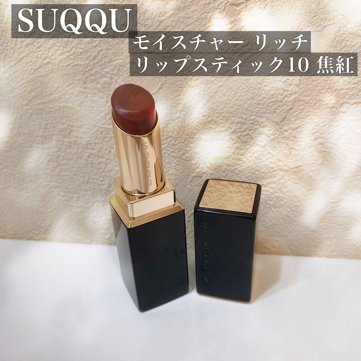 モイスチャー リッチ リップスティック/SUQQU/口紅を使ったクチコミ(1枚目)