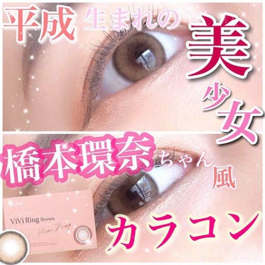 ViVi Ring 1Month/OLENS/カラーコンタクトレンズを使ったクチコミ（1枚目）