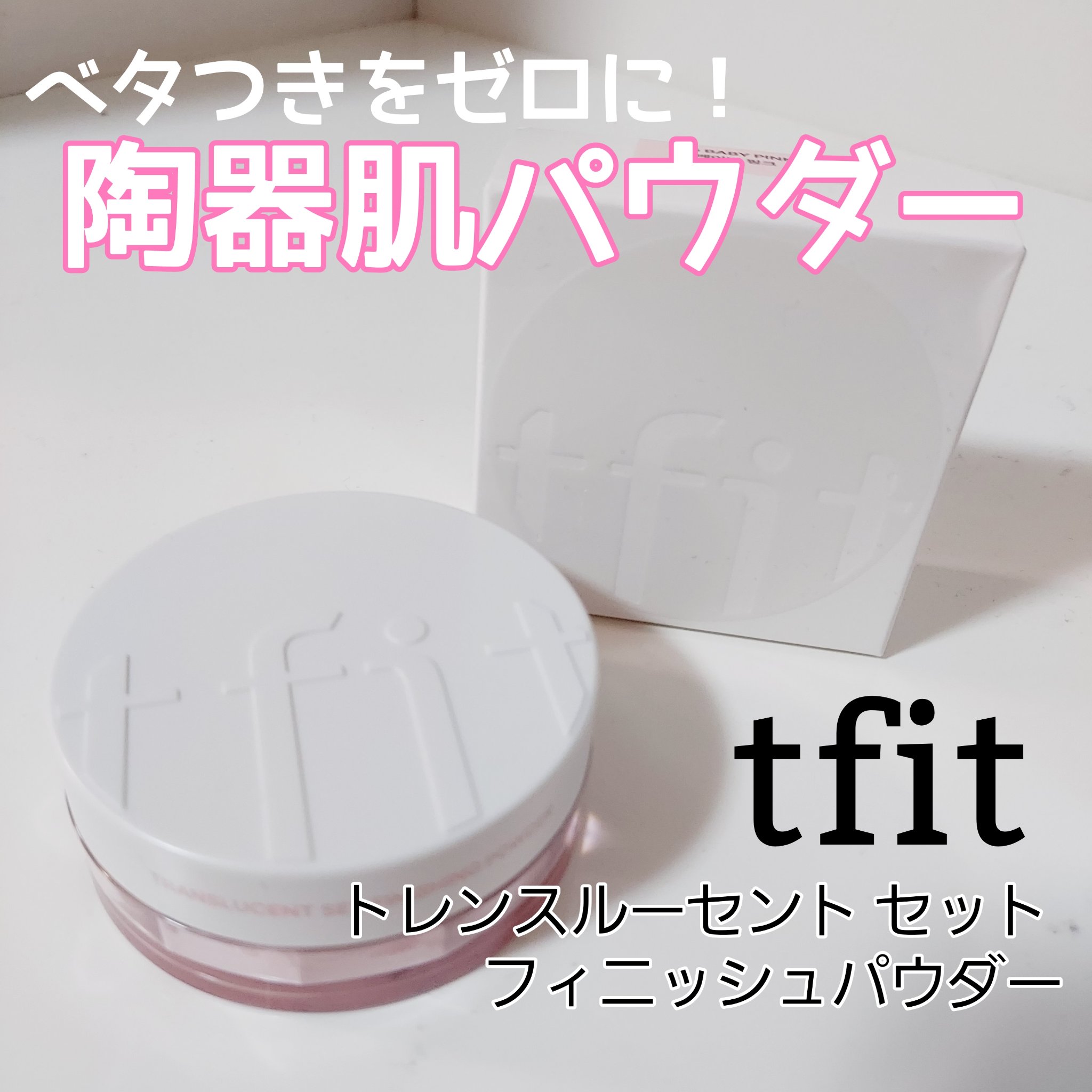 トランスルーセントセットフィニッシングパウダー/TFIT/ルースパウダーを使ったクチコミ（1枚目）