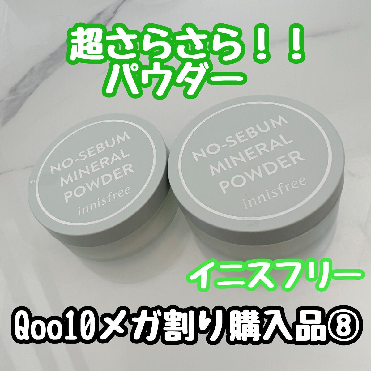 ノーセバム ミネラルパウダー N/innisfree/ルースパウダーを使ったクチコミ(1枚目)