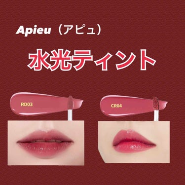 アピュー ウォーターライト ティント/A’pieu/口紅を使ったクチコミ（1枚目）