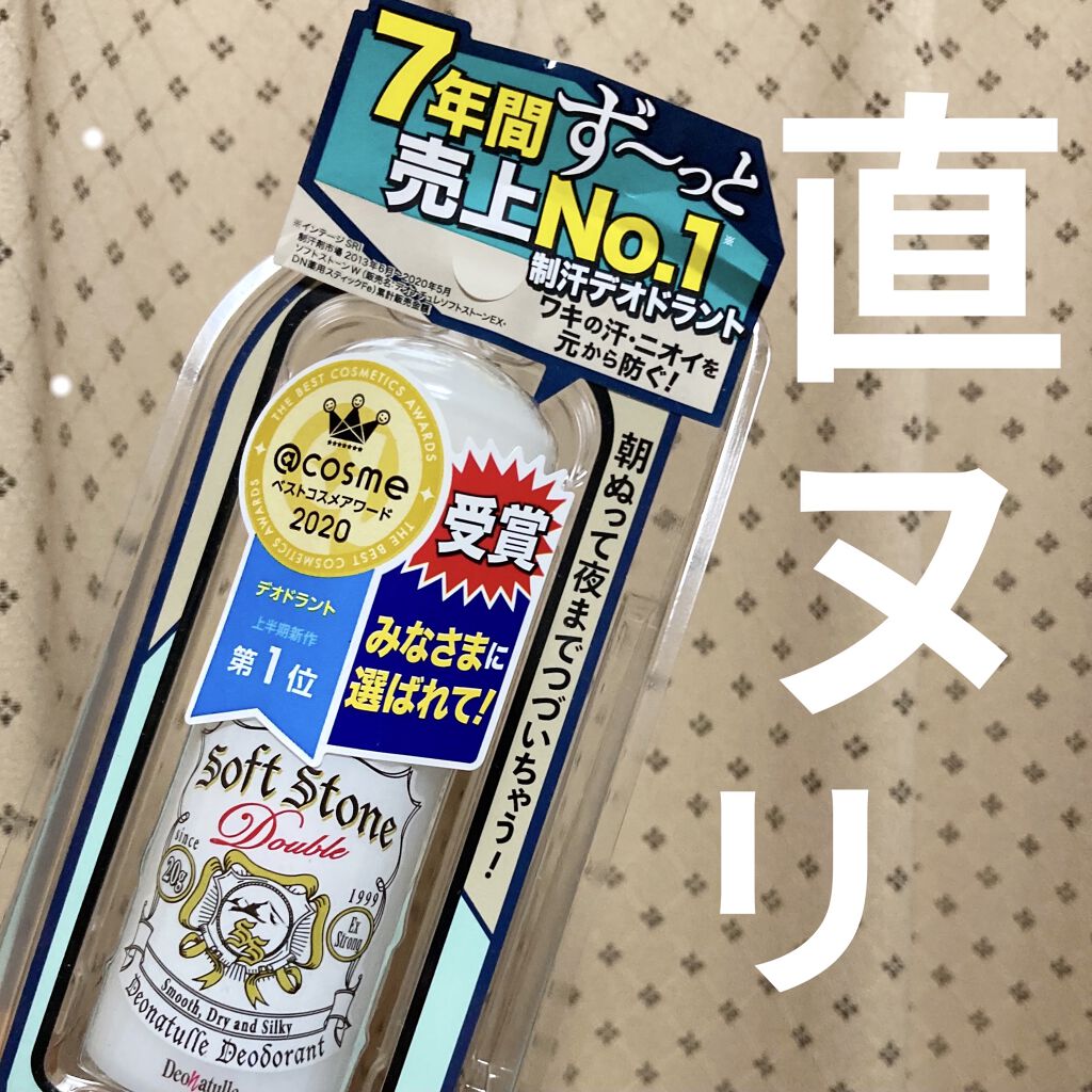 薬用ソフトストーンＷ/デオナチュレ/デオドラント・制汗剤を使ったクチコミ（1枚目）