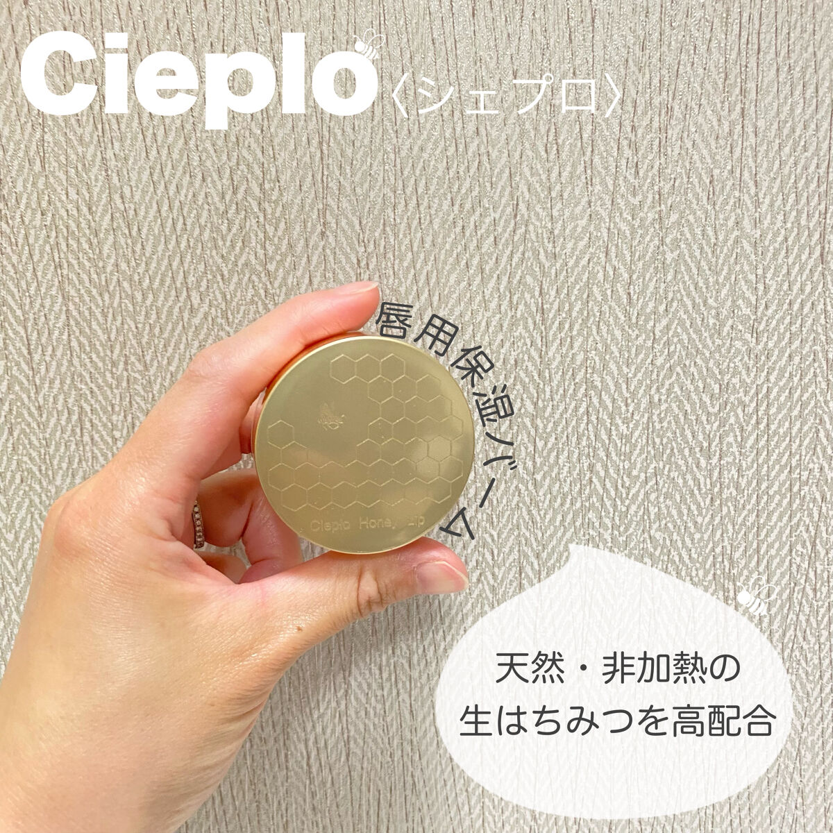 シェプロハニーリップ/Ciepło/リップバームを使ったクチコミ（1枚目）