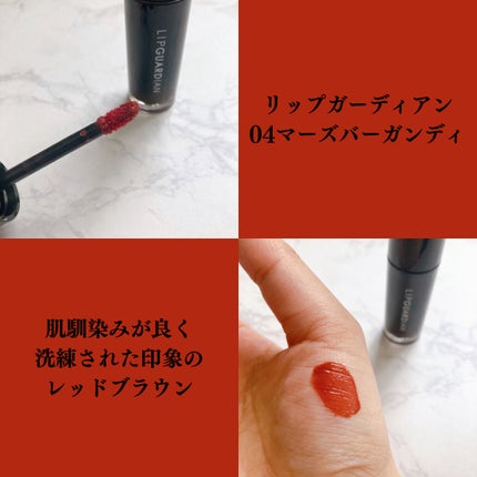 グロウラッピングティント/LIPGUARDIAN/リップティントを使ったクチコミ(5枚目)