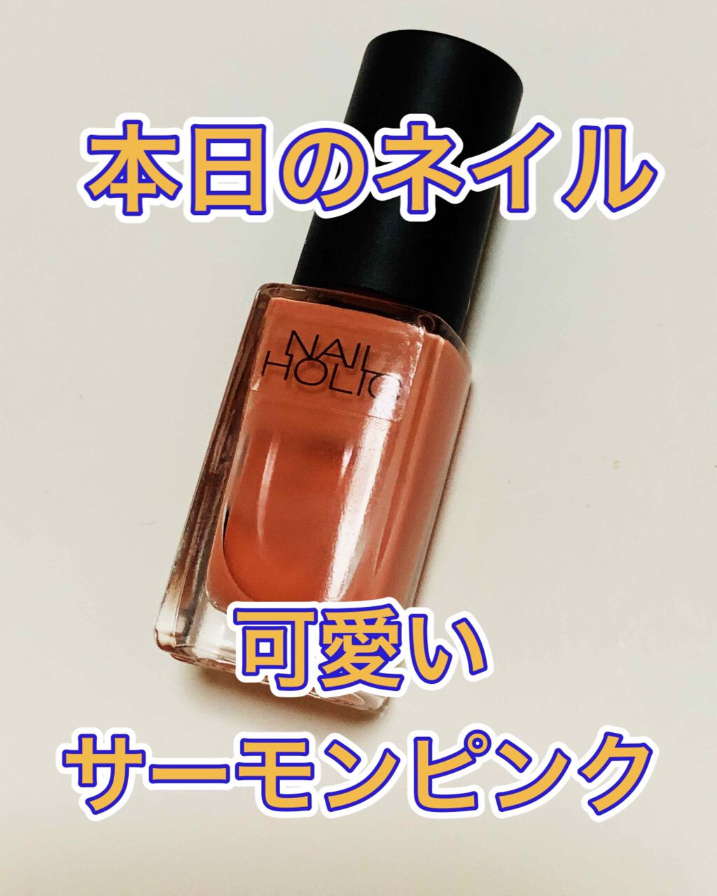 ネイルホリック Pinkish color PK814/ネイルホリック/マニキュアを使ったクチコミ（1枚目）