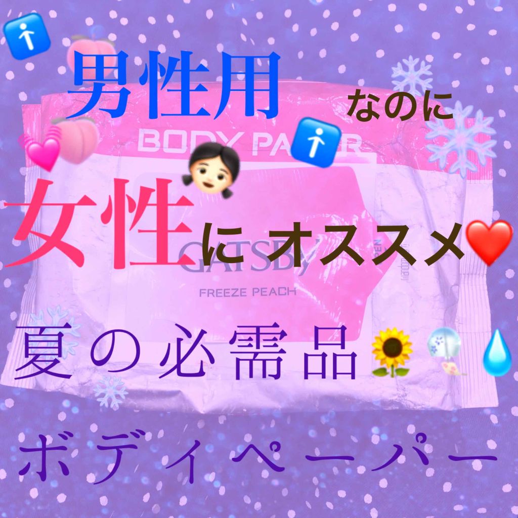 アイスデオドラント ボディペーパーN フリーズピーチ/ギャツビー/ボディシートを使ったクチコミ（1枚目）