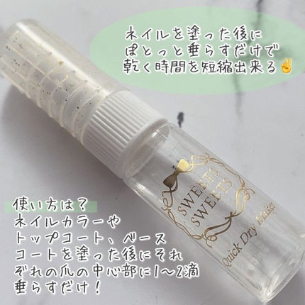スウィーツ スウィーツ クイックドライメーカーのクチコミ「\ネイル速乾/
☑︎スウィーツ スウィーツ クイックドライメーカー
ネイルを塗った後にぽとっ.....」(2枚目)