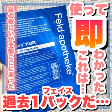 Feld Apotheke EcPorin10000のクチコミ「フェルドアポテケのシートマスク良すぎたので
別で紹介させてください😫🧡


こんにちは!にゃん.....」（1枚目）