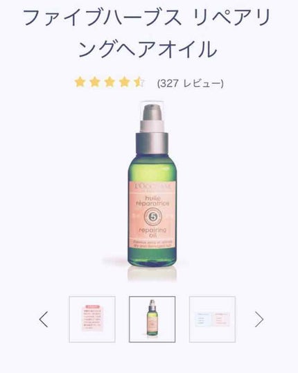 ファイブハーブス リペアリングヘアオイル/L'OCCITANE/ヘアオイルを使ったクチコミ(1枚目)