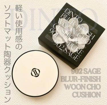 Dinto blur  finish  cushionのクチコミ「軽い使用感の
セミマット陶器クッションファンデ♪

Dinto ディントブラーフィニッシュクッ.....」（1枚目）