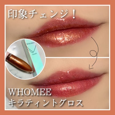 キラティントグロス ブロンズ4/WHOMEE/リップグロスを使ったクチコミ（1枚目）