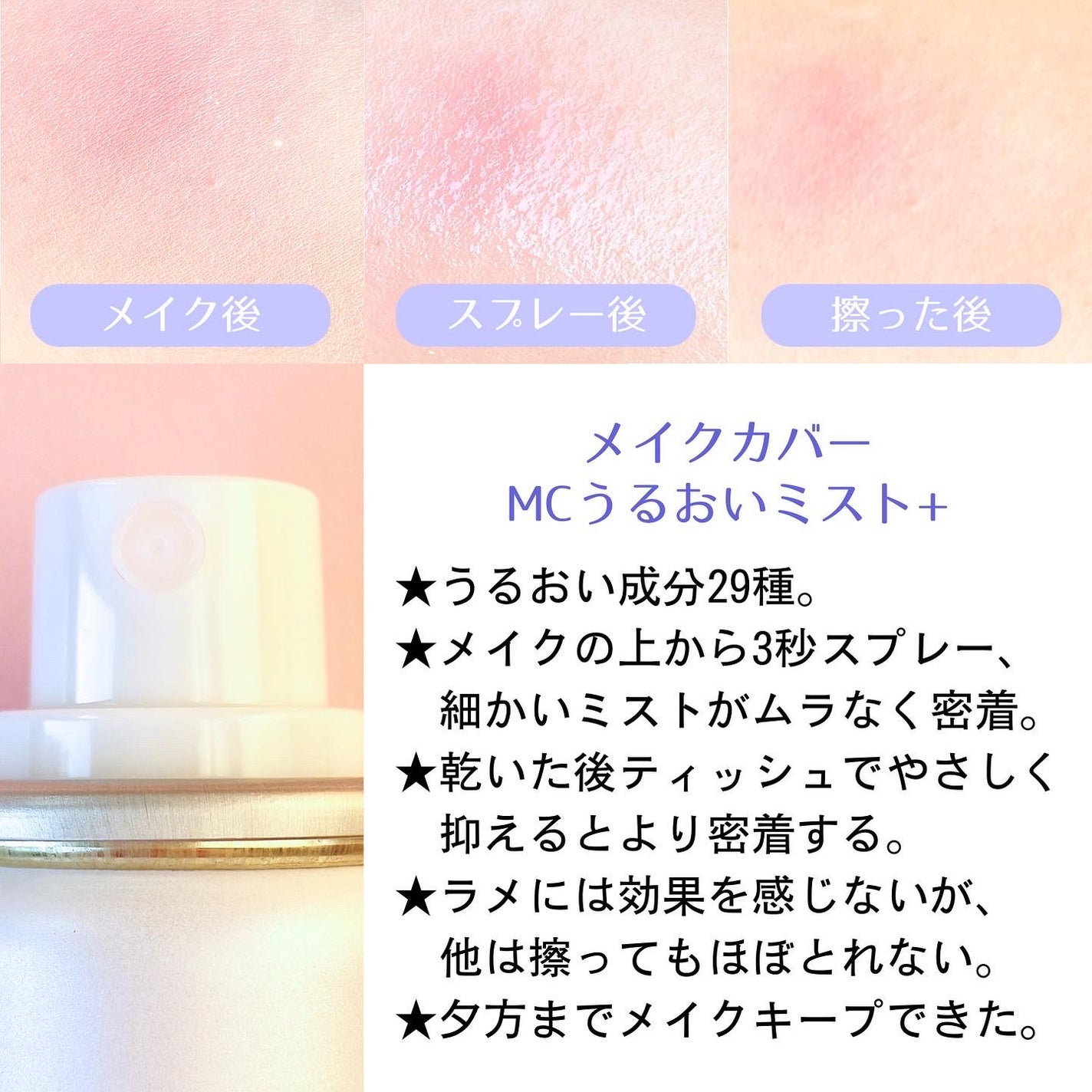 うるおいミスト/MAKE COVER/ミスト状化粧水を使ったクチコミ(2枚目)
