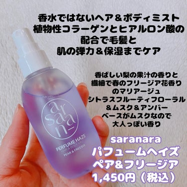 SARANARA パフュームヘイズ ヘア&ボディミストのクチコミ「保湿しながらいい香り🥺

saranaraのパフュームヘイズは髪も身体も使えるミストだから髪の.....」（2枚目）